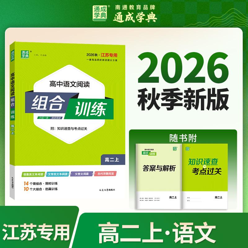 【可开票全新正版】通成学典 26秋高中语文阅读组合训练 高二江苏 一本积累每日一读课内外同步诵读训练组合提升得分素养978723003