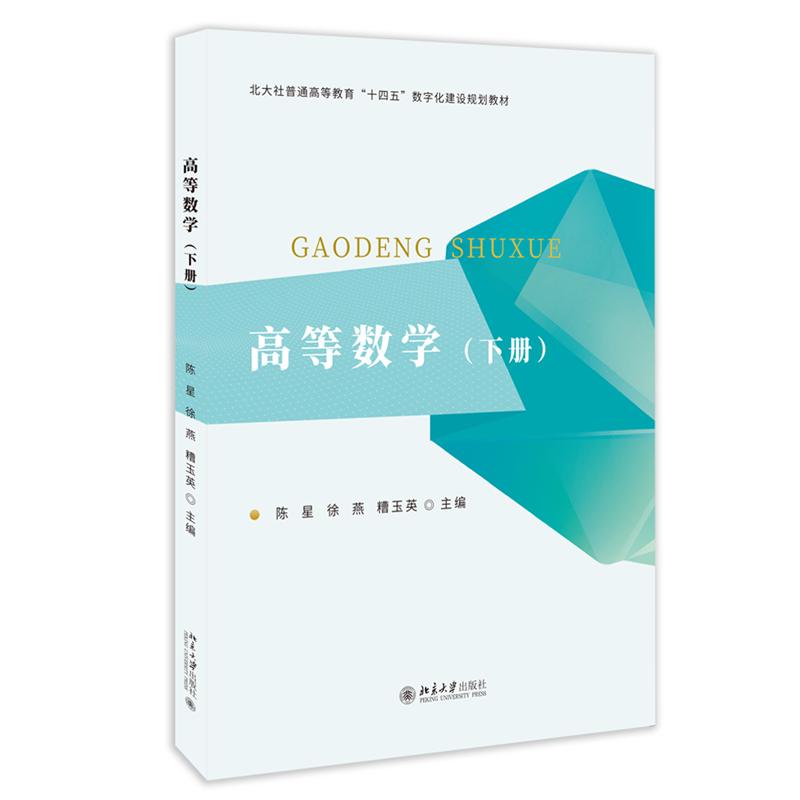 【可开票全新正版】高等数学下册北京大学出版社陈星徐燕糟玉英 主编2025-11-019787301369678