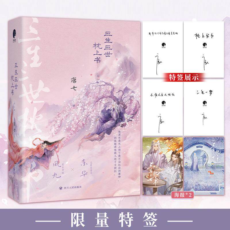 【可开票全新正版】三生三世枕上书 全二册 纪念版   限量特签  迪丽热巴高伟光领衔主演同名影视原著小说唐七实力代表作2026-05-0