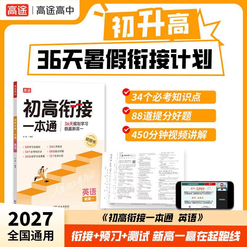 【可开票全新正版】2027新高途初高衔接一本通 英语 初升高衔接教材新高一预习暑假高中教辅视频精讲实验班必修课资料教辅许翔9787