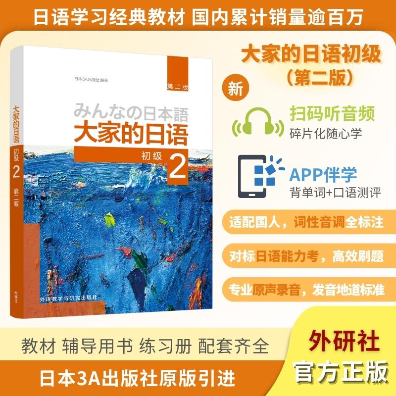 【可开票全新正版】大家的日语初级2第二版2026新日本3A出版社 编著2026-03-01外语教学与研究出版社9787521371574