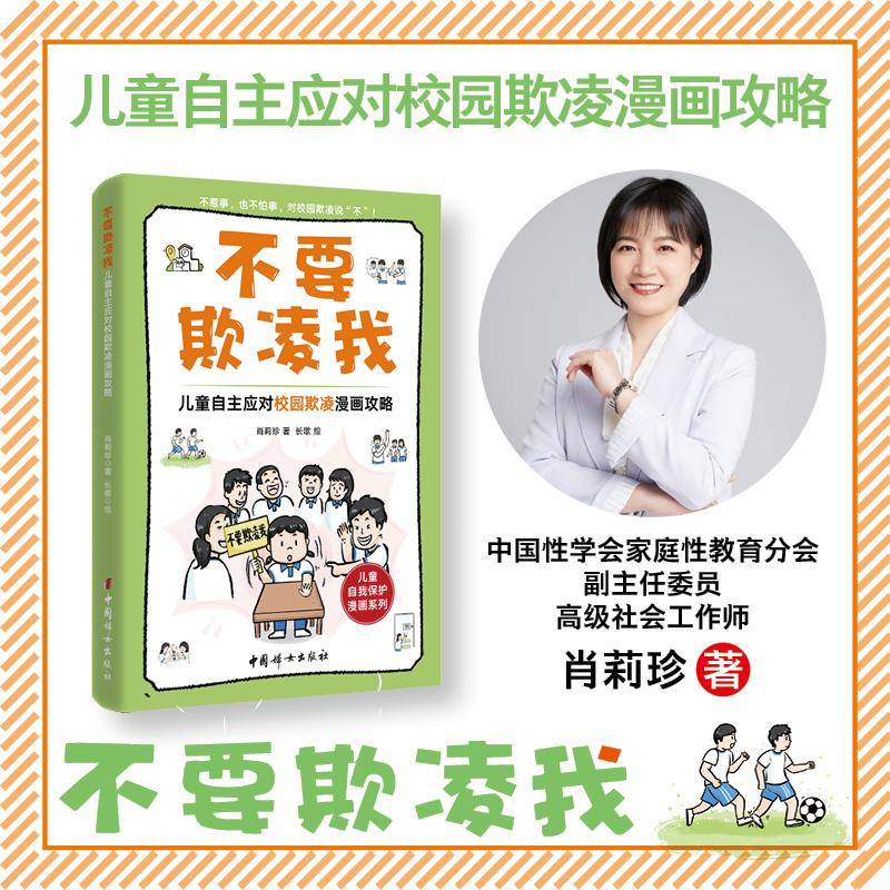【可开票全新正版】不要欺凌我儿童自主应对校园欺凌漫画攻略 不惹事也不怕事对校园欺凌说不9787512726109肖莉珍 著 长歌 绘202