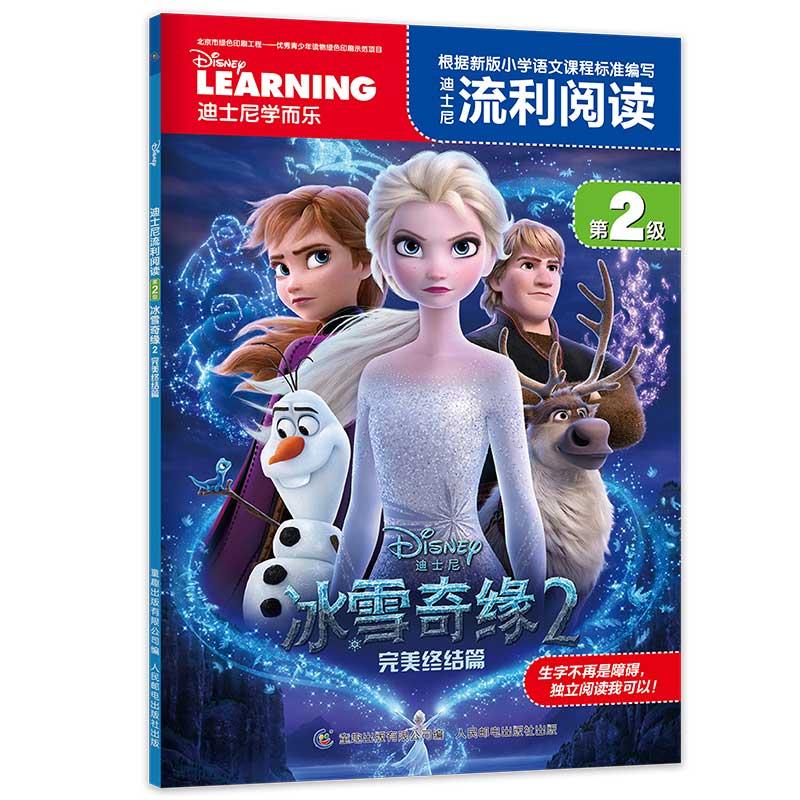 【可开票全新正版】迪士尼流利阅读第2级 冰雪奇缘2 完美终结篇美迪士尼 著童趣出版有限公司 编人民邮电出版社97871155336092020-