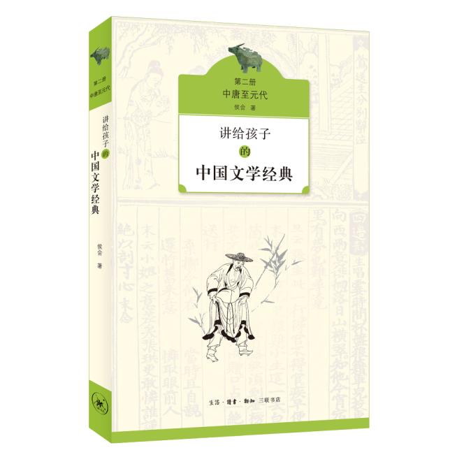 【可开票全新正版】讲给孩子的中国文学经典(第二册 中唐至元代)2018-01-01侯会生活读书新知三联书店9787108060129