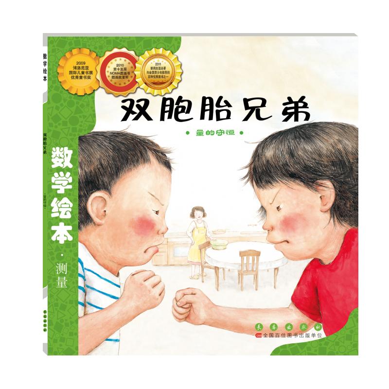 【可开票全新正版】数学绘本-双胞胎兄弟长春出版社9787544515009韩 刘永昭 著2018-05-01