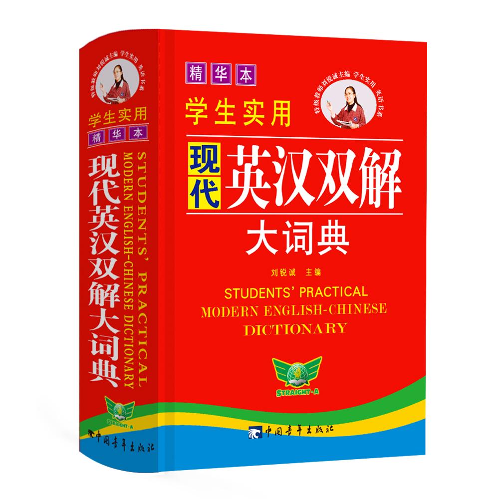 【可开票全新正版】学生实用现代英汉双解大词典(精华本)英语词典 英语字典 英汉双解 英汉汉英辞典中学初中高中工具书978751530