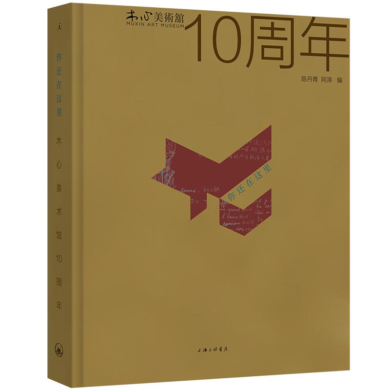 【可开票全新正版】你还在这里 木心美术馆10周年 当当自营2025-11-01陈丹青阿涛 编理想国 出品上海三联书店9787542690647