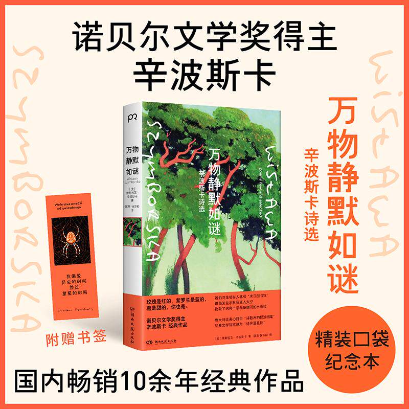 【可开票全新正版】万物静默如谜精装口袋本 诺贝尔文学奖得主辛波斯卡国内畅销10余年的经典作品2026-07-08波维斯拉瓦辛波斯卡 著