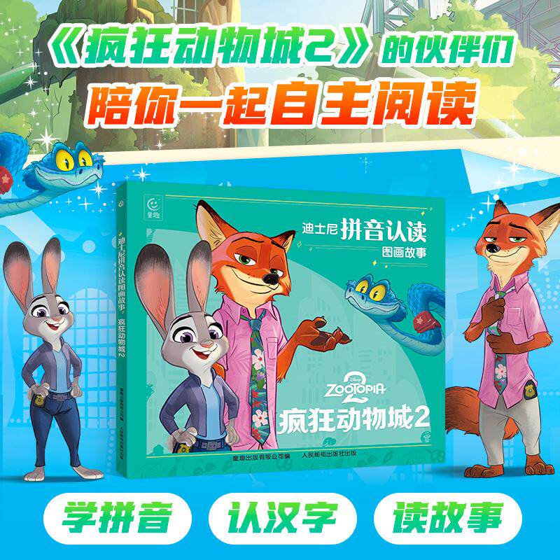 【可开票全新正版】迪士尼拼音认读图画故事疯狂动物城29787115692832童趣出版有限公司2026-04-01人民邮电出版社