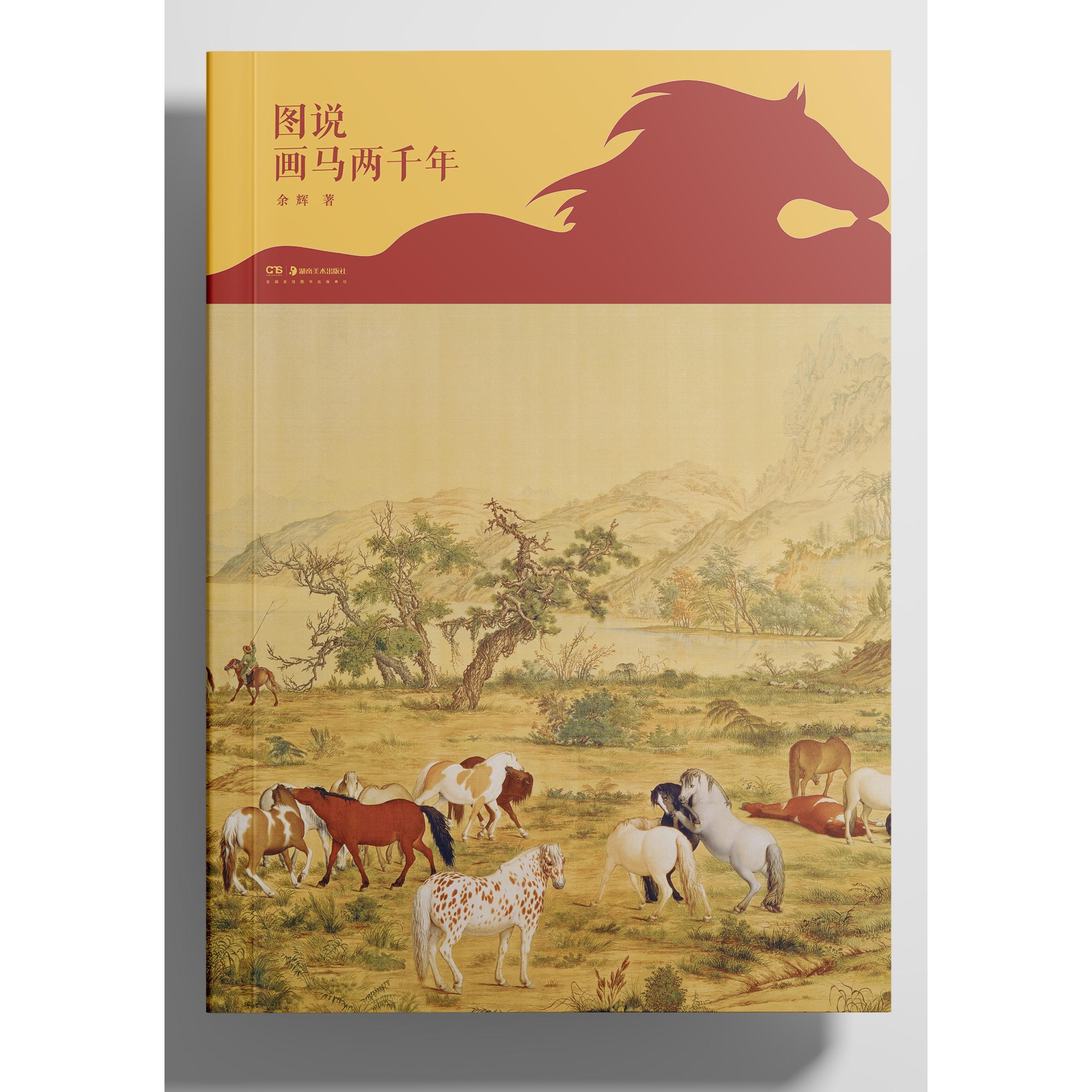【可开票全新正版】汉马奔腾唐马肥壮宋马雅致元马昂扬明马静穆清马洋相当代意笔重开篇章图说画马两千年 余辉著 故宫专家深耕之作