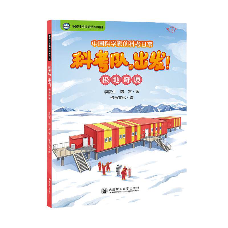 【可开票全新正版】中国科学家的科考日常科考队出发极地奇境大连理工大学出版社2026-06-12李院生 陈赏9787568563017