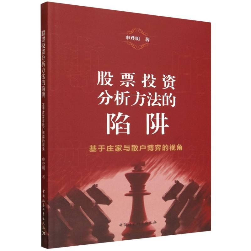 【可开票全新正版】股票投资分析方法的陷阱-(基于庄家与散户博弈的视角)9787522760223申登明2025-11-01中国社会科学出版社