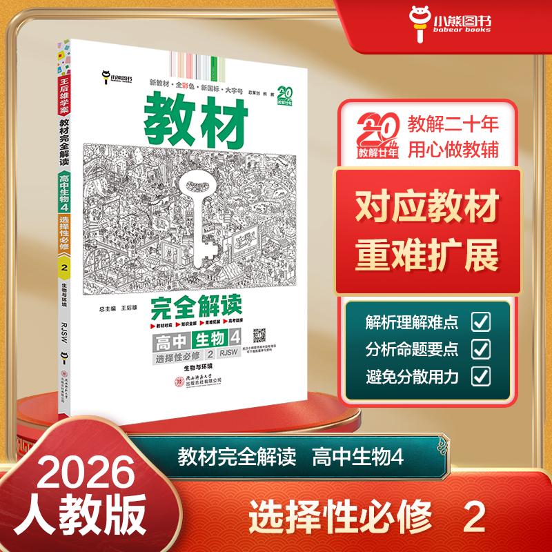 【可开票全新正版】王后雄学案教材完全解读 高中生物4选择性必修2生物与环境 配人教版 王后雄2026版高二生物配套新教材 高二9787