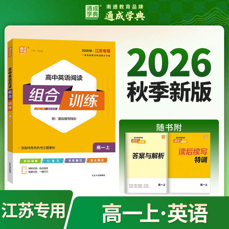 【可开票全新正版】通成学典 26秋高中英语阅读组合训练 高一江苏 一本积累每日一读课内外同步诵读训练组合提升得分素养978723003