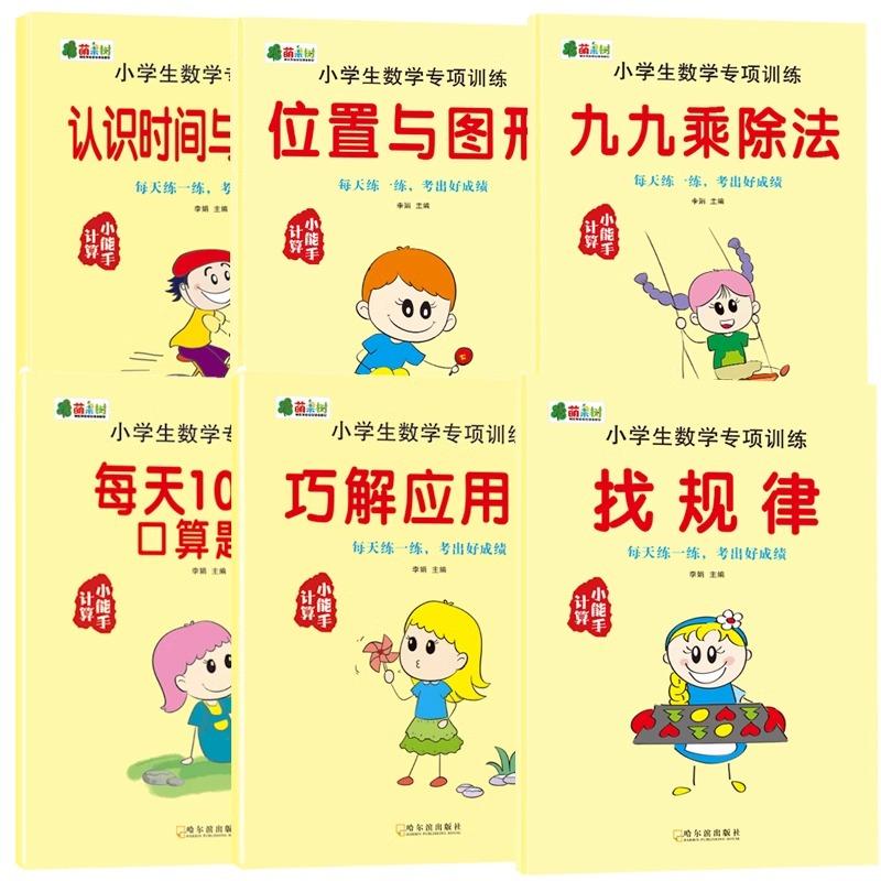 【可开票全新正版】小学数学专项训练全6册 每天100道口算题卡九九乘除法找规律位置与图形认识与人民币应用题一二年级数学思维专