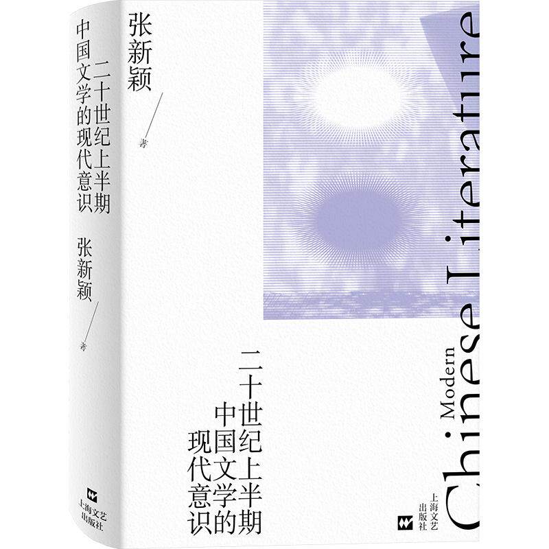 【可开票全新正版】二十世纪上半期中国文学的现代意识（陈思和王晓明推荐看不同代际学者如何在挣扎中生成自我在虚无中确立自我）