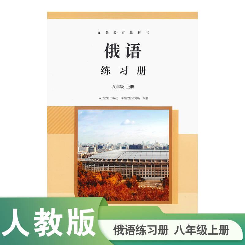【可开票全新正版】义务教育教科书 俄语 练习册 八年级上册 人民教育出版社人民教育出版社课程教材研究所编著9787107396526人民