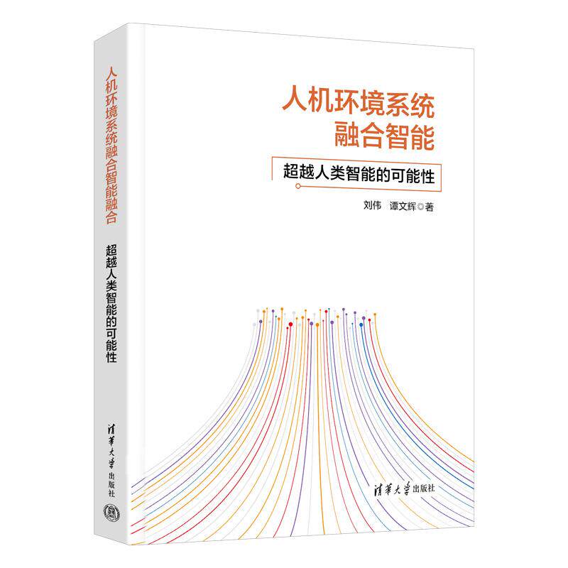 【可开票全新正版】人机环境系统融合智能——超越人类智能的可能性9787302686040刘伟 谭文辉2025-05-01清华大学出版社