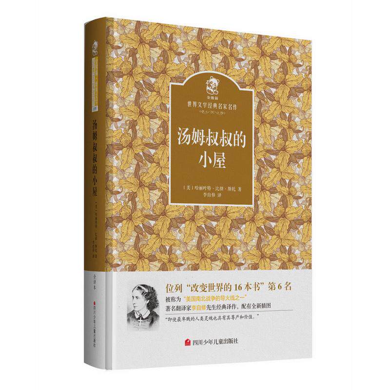 【可开票全新正版】汤姆叔叔的小屋 名家名译 金熊猫世界文学经典美 斯托97875365752022016-06-01四川少年儿童出版社
