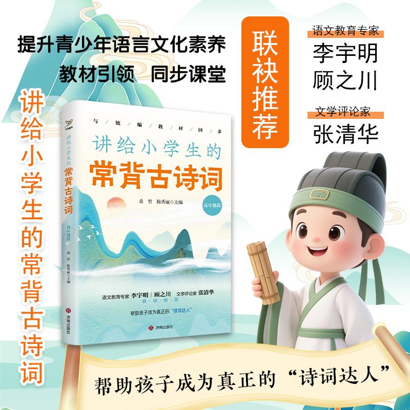 【可开票全新正版】讲给小学生的常背古诗词 高年级段9787548878957桑哲 陈秀丽济南出版社