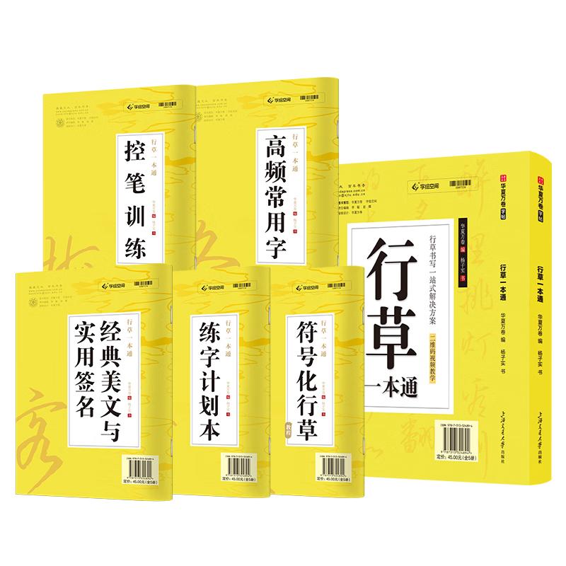 【可开票全新正版】华夏万卷 行草字帖连笔成人草书行书连笔字速成练字帖霸气临摹硬笔书法速写华夏万卷编杨子实书978731332489420