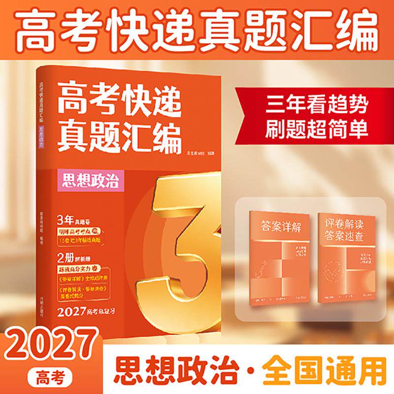 【可开票全新正版】高考快递真题汇编 思想政治 三年看趋势 刷题超简单高考快递真题汇编助你高效科学备考 3步精准提分 当当自营图