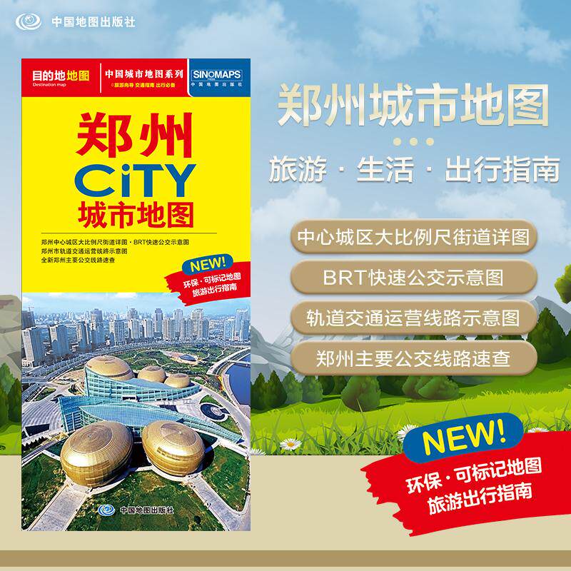 【可开票全新正版】2026郑州地图(郑州市旅游交通地图)北斗地图精品打造 交通旅游住宿生活 大比例尺城区详图 展开864594mm CITY