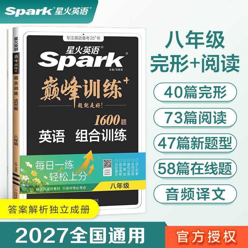 【可开票全新正版】八年级英语组合训练完形填空与阅读理解专项练习题2027星火英语初二巅峰训练9787569572025陕西师范大学出版社
