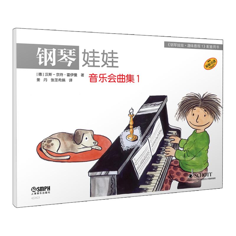 【可开票全新正版】钢琴娃娃 音乐会曲集 1 原版引进 儿童钢琴启蒙9787552330861著者德汉斯京特霍伊曼 译者姜丹  张圣希娲2025-09