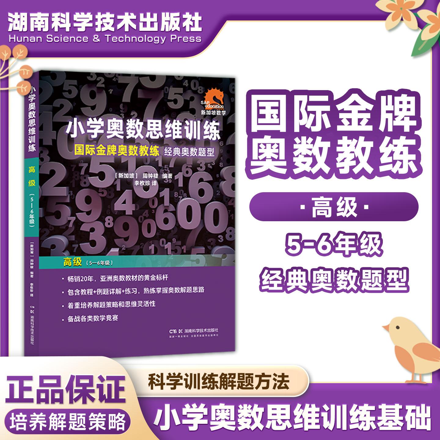 【可开票全新正版】小学奥数思维训练高级（5-6年级）9787571024970新加坡周钟棣 译者李枚珍湖南科技出版社2025-03-01