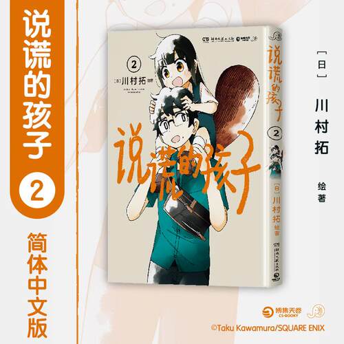 【可开票全新正版】说谎的孩子2 人类夫妇与“恶作剧”的小狸猫在善意的谎言下上演温馨的日常 SQEX力推治愈系新作日亚均分超48978