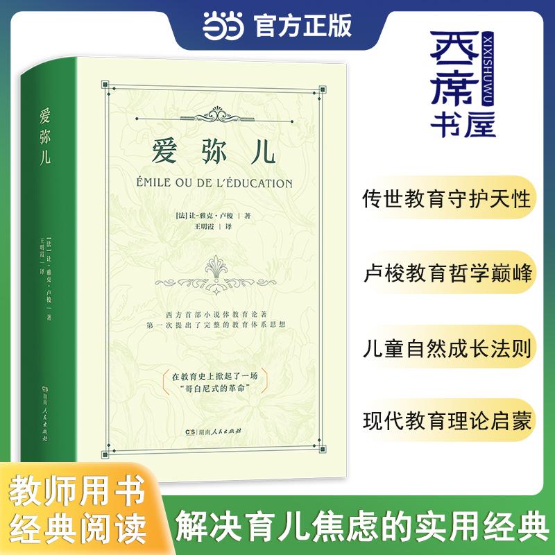 【可开票全新正版】爱弥儿 卢梭教育哲学教育的目的解码儿童自然成长法则与教育真谛9787556136131湖南人民出版社2025-11-25法让雅