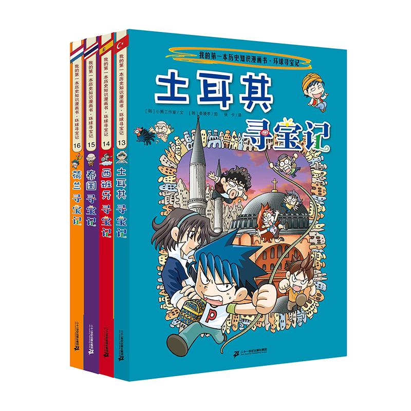 【可开票全新正版】环球寻宝记(13-16 共4册)土耳其寻宝记西班牙寻宝记泰国寻宝记荷兰寻宝记9787539152448二十一世纪出版社小熊