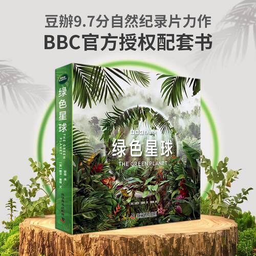 【可开票全新正版】BBC绿色星球 全5册 探索植物世界的生命奥秘 根据BBC同名纪录片全新改编 附赠原纪录片片段97871101071402025-0