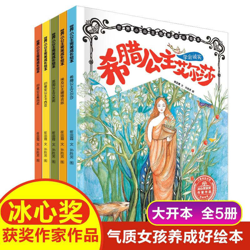 【可开票全新正版】世界小公主完美成长绘本(5本塑封)9787551171700花山文艺出版社崔蕊霞2024-05-01
