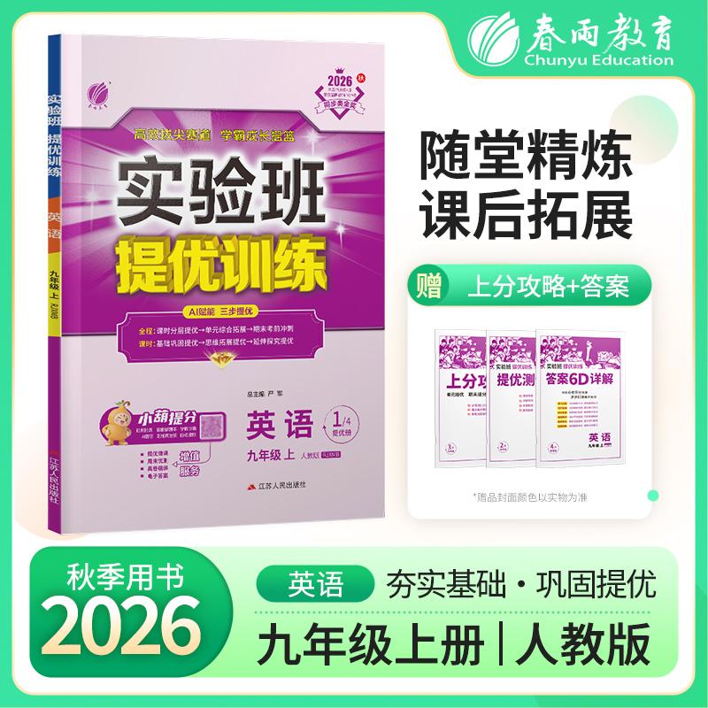 【可开票全新正版】实验班提优训练 九年级上册 初中英语 新目标人教版 2026年秋季新版教材同步辅导资料复习书课时作业本练习册20