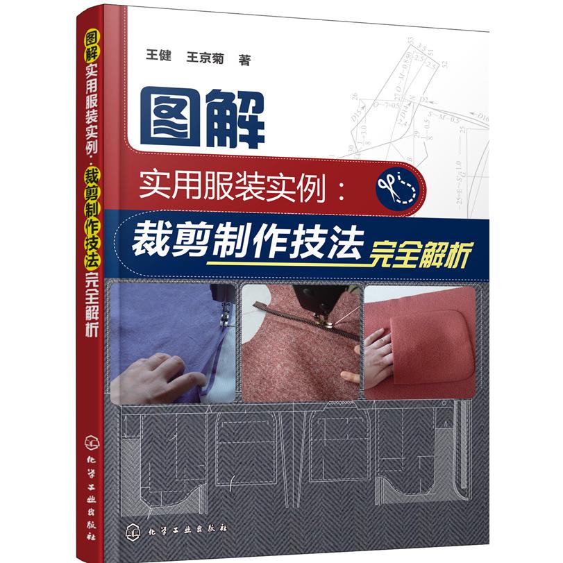【可开票全新正版】图解实用服装实例裁剪制作技法完全解析97871222783952017-01-01王健王京菊  著化学工业出版社