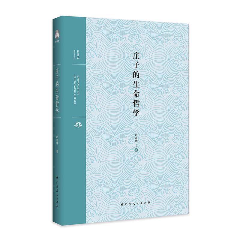 【可开票全新正版】庄子的生命哲学（庄子哲学研究领域著名学者叶海烟代表作品）广西人民出版社9787219118153叶海烟2025-07-01