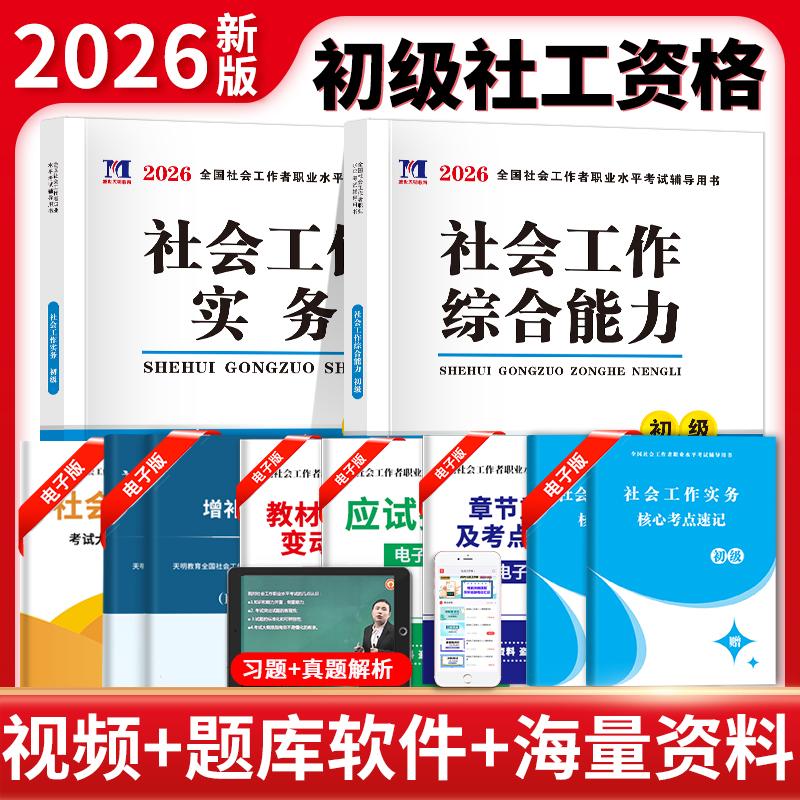 【可开票全新正版】2026初级社工辅导教材2册套装社会工作实务+社会工作综合能力河南大学出版社天明教育全国社会工作者职业水平考