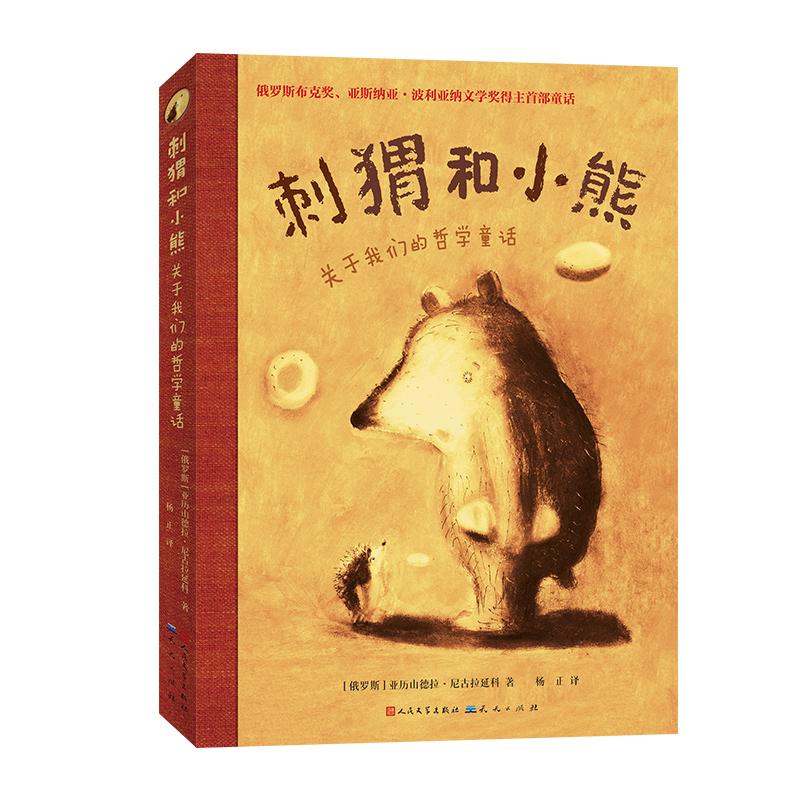 【可开票全新正版】刺猬和小熊关于我们的哲学童话2026-03-01俄罗斯亚历山德拉尼古拉延科著天天出版社9787501626779