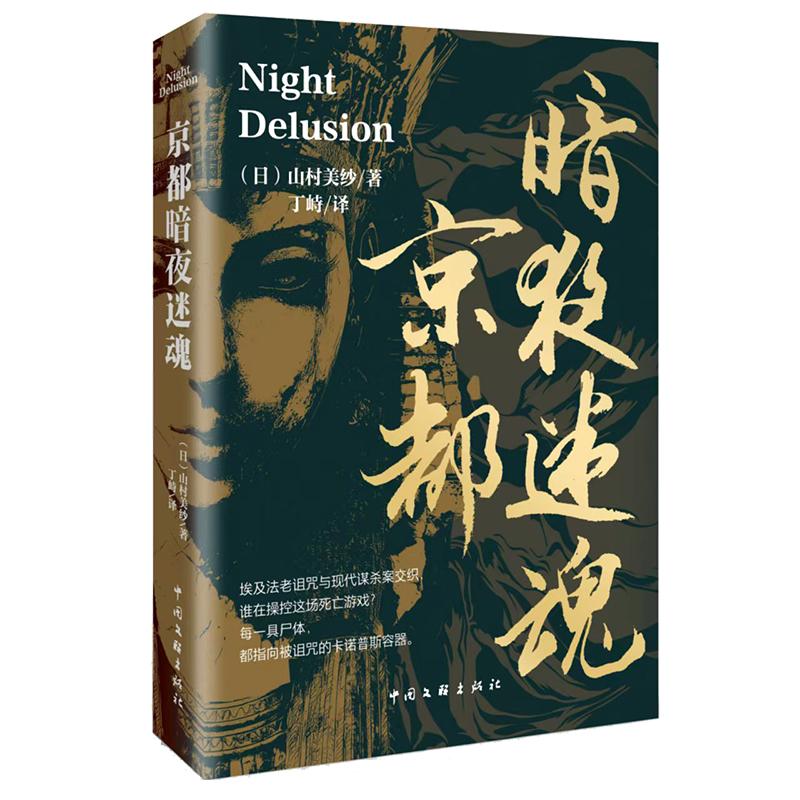 【可开票全新正版】京都暗夜迷魂 山村美纱 著 青春文学 悬疑小说 埃及诅咒X京都怨念2026-01-12日山村美纱中国文联出版社97875190