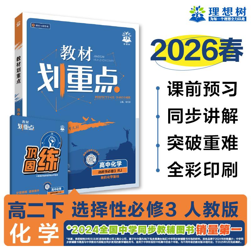 【可开票全新正版】2026理想树高中教材划重点 高二下 化学 选择性必修 第三册 有机化学基础 课本同步讲解 人教版2022-08-0197875