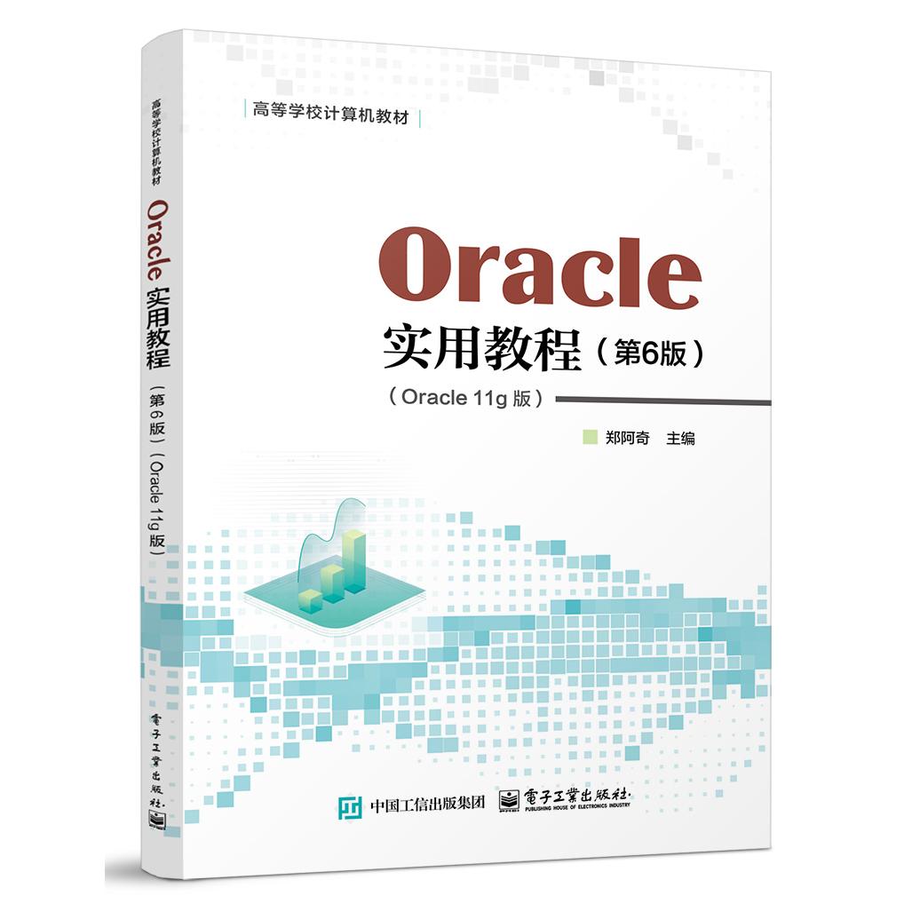 【可开票全新正版】Oracle实用教程 (第6版)(Oracle 11g版) (含视频教学)9787121502606电子工业出版社