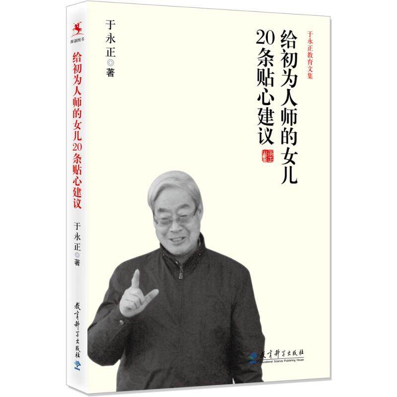 【可开票全新正版】于永正教育文集 给初为人师的女儿20条贴心建议于永正97875041828762014-02-28教育科学出版社