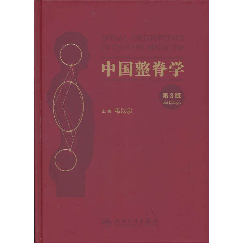 【可开票全新正版】中国整脊学（第3版）9787117394666韦以宗人民卫生出版社2026-03-01