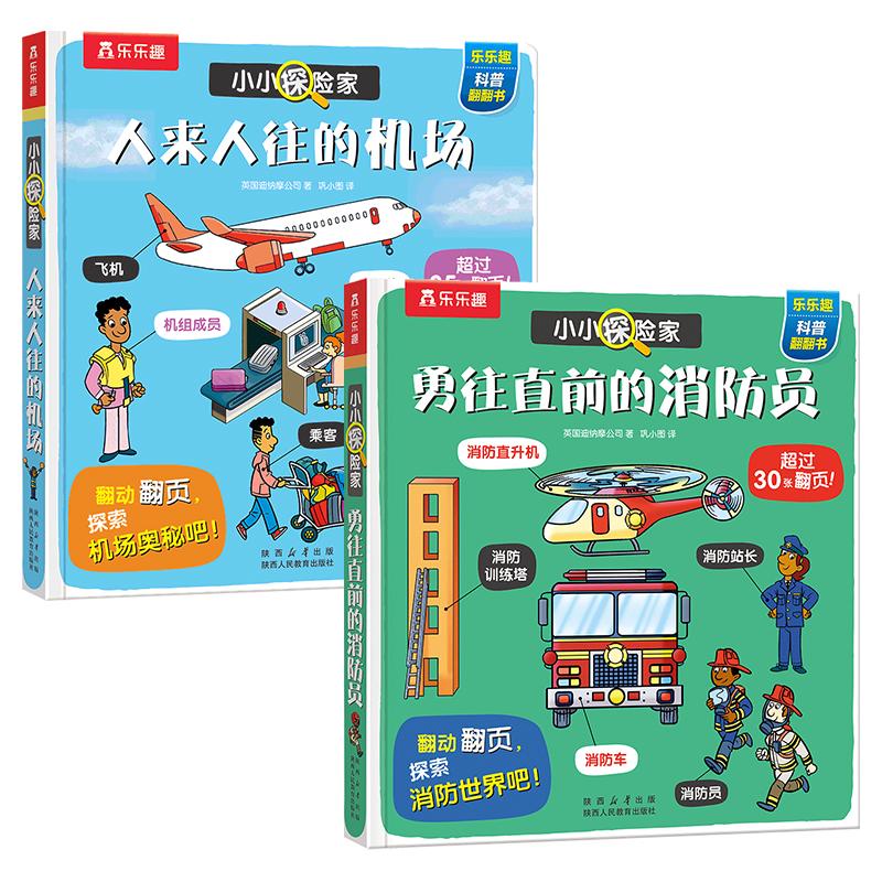 【可开票全新正版】小小探险家系列第八辑(共2册)人来人往的机场+勇往直前的消防员 乐乐趣点读笔可点读陕西人民教育出版社97875