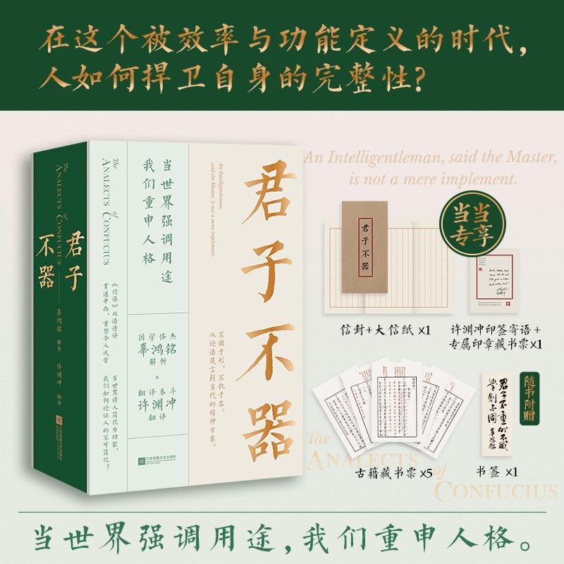 【可开票全新正版】君子不器  在这个被效率与功能定义的时代人如何捍卫自身的完整性不困于形不执于名从论语箴言到当代精神方案20