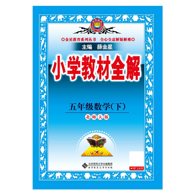 【可开票全新正版】2026春 小学教材全解 五年级 5年级 数学下 北师大版 工具版北京师范大学出版社薛金星97873033061382025-11-01