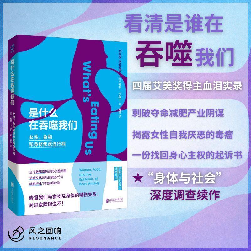【可开票全新正版】是什么在吞噬我们女性食物和身材焦虑流行病（4届艾美奖记者10年追踪与自救刺破减肥产业阴谋找回身心主权）美