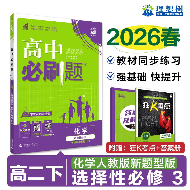 【可开票全新正版】2026理想树高中必刷题 高二下 化学 选择性必修 第三册 有机化学基础 课本同步练习题 人教版 新题型版2021-08-